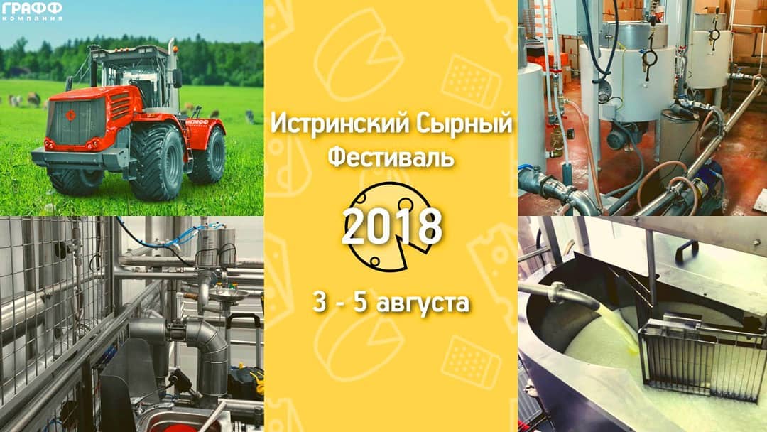 Приглашаем всех на ежегодный всероссийский Истринский сырный фестиваль «Четыре года санкциям»
