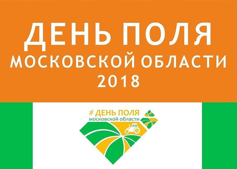 Приглашаем всех на «День поля Московской области»